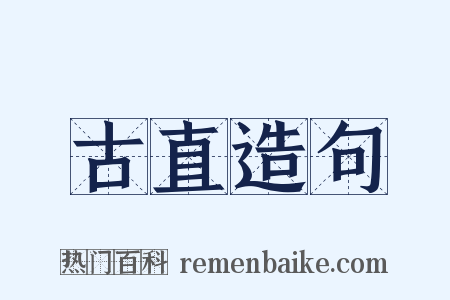 古直造句是什么意思的图片